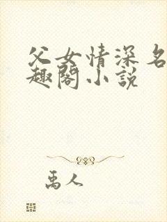 父女情深名器笔趣阁小说