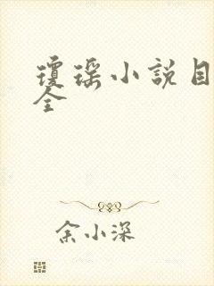 琼瑶小说目录大全