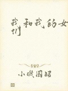 我和我的女病人们