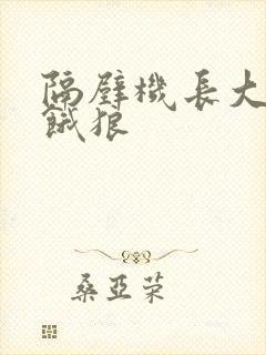 隔壁机长大叔是饿狼