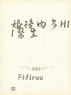 婚后肉多H1V1医生