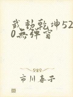 武动乾坤5200无弹窗