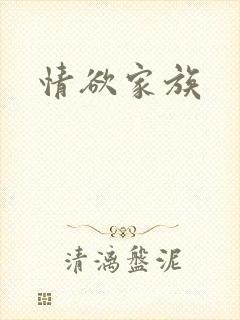 情欲家族