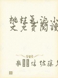 桃枝气泡小说全文免费阅读