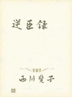 逆臣录