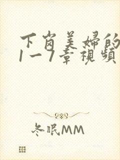 下岗美妇的肉唇1一7章视频