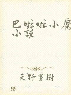 巴啦啦小魔仙h小说