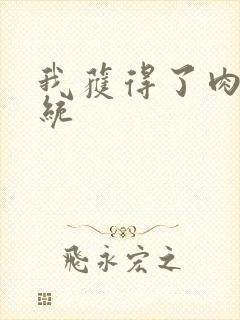 我获得了肉禽系统