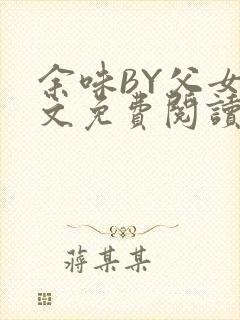 余味BY父女全文免费阅读