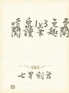 喷泉1v3免费阅读笔趣阁