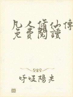 凡人修仙传小说免费阅读