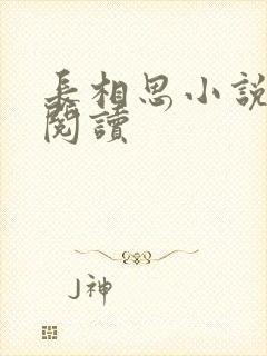 长相思小说免费阅读