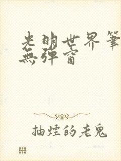 光明世界笔趣阁无弹窗