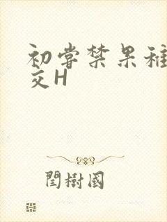 初尝禁果稚嫩宫交H
