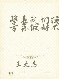 学长我们换个地方再做好不好