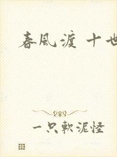 春风渡 十世