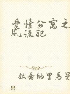 爱情公寓之子乔风流记