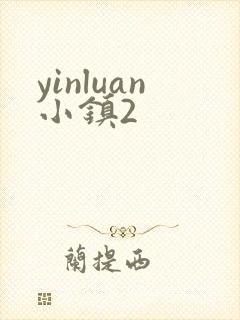 yinluan小镇2