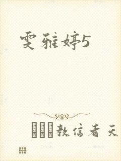 雯雅婷5