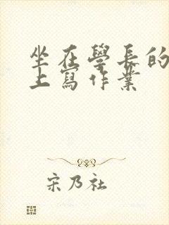 坐在学长的根茎上写作业