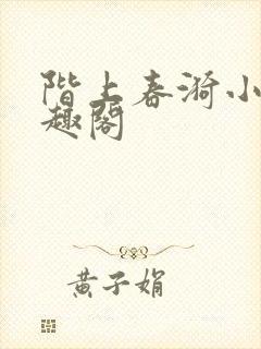 阶上春漪小说笔趣阁