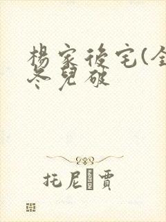 杨家后宅(全)冬儿破