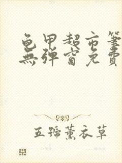 龟甲超市笔趣阁无弹窗免费阅读