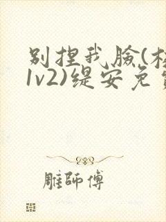 别捏我脸(校园1v2)缇安免费阅读