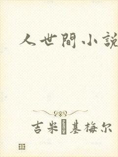 人世间小说