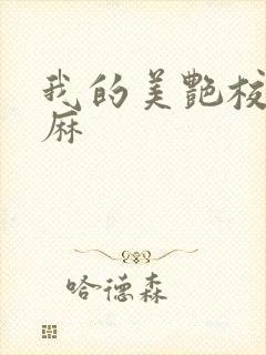 我的美艳校长麻麻