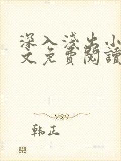 深入浅出小说全文免费阅读笔趣阁