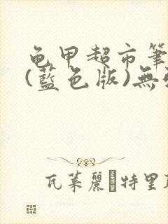 龟甲超市笔趣阁(蓝色版)无弹窗