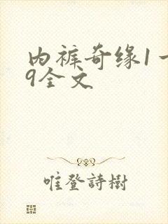 内裤奇缘1一39全文