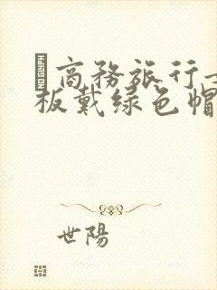 巜商务旅行女老板戴绿色帽的