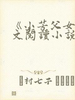 《小芳父女》全文阅读小说