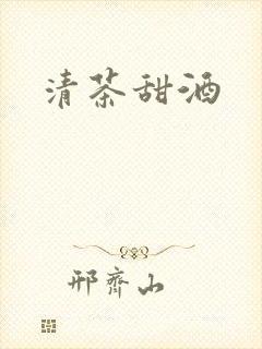 清茶甜酒