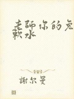 老师你的兔子好软水