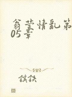 翁莹情乱第1005章