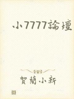 小7777论坛