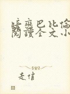 暗恋巴比伦免费阅读全文小说