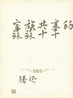 家族共享的养女苏苏十千