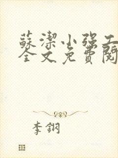 苏洁小强工地情全文免费阅读