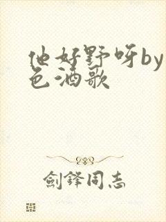 他好野呀by暮色酒歌