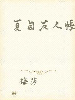 夏目友人帐小说