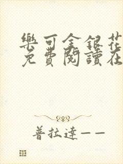 乐可金银花全文免费阅读在线漫画