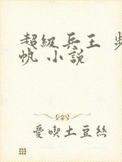 超级兵王 步千帆 小说
