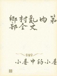 乡村乱肉第26部全文