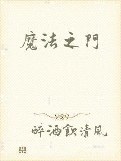 魔法之门