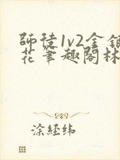 师徒1v2金银花笔趣阁林妙妙