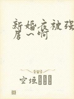 新婚夜被强h圆房～啊